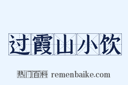 过霞山小饮是什么意思的图片